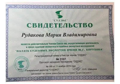 Сертификат судебного эксперта