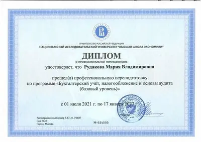 Диплом ВШЭ Бухучёт