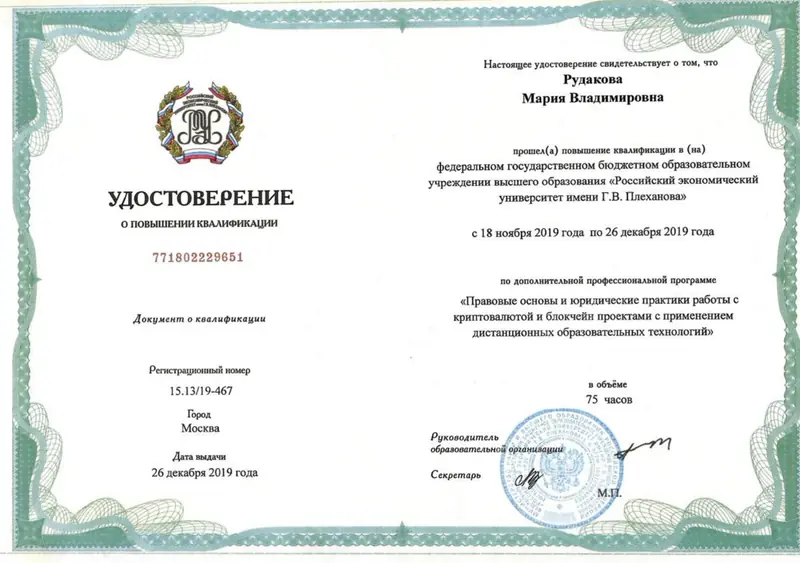 Удостоверение Плеханова 2019