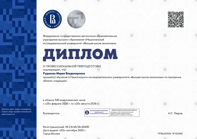 Диплом НИУ ВШЭ Бизнес-медиация 2026