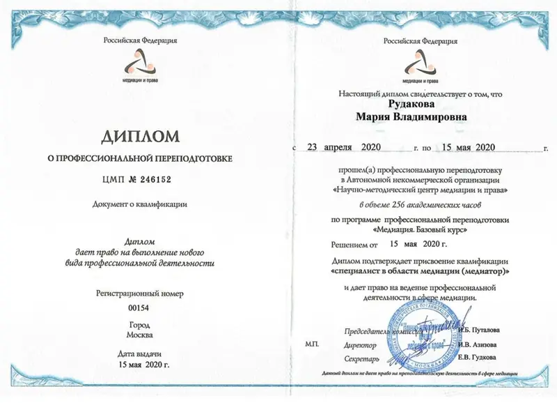 Диплом медиатора 2020