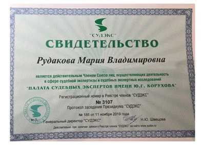 Свидетельство СУДЭКС 2019